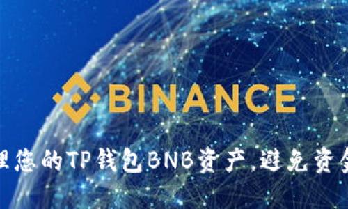 如何安全管理您的TP钱包BNB资产,避免资金被快速转走