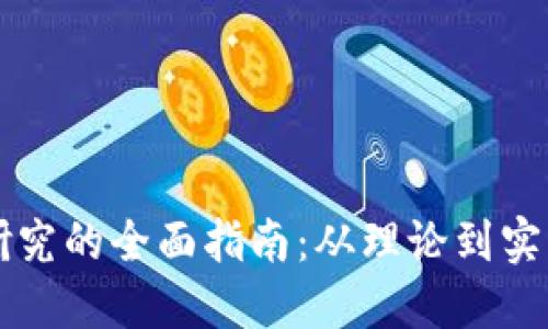 区块链项目研究的全面指南:从理论到实践的深入探索
