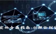 区块链项目研究的全面指