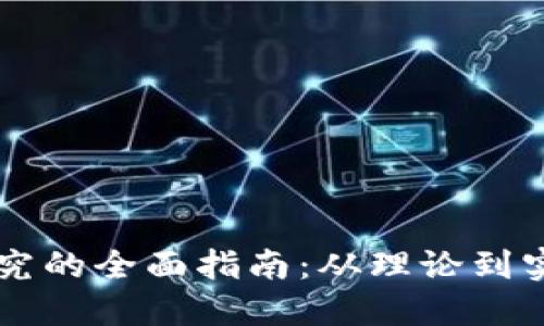 区块链项目研究的全面指南:从理论到实践的深入探索