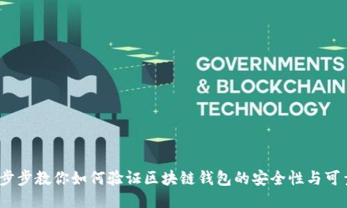 一步步教你如何验证区块链钱包的安全性与可靠性