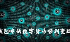 如何将TP钱包中的数字货币