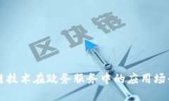 区块链技术在政务服务中