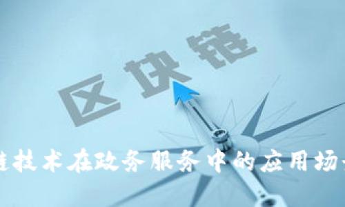 区块链技术在政务服务中的应用场景详解