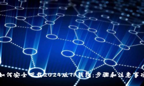 如何安全下载2024版TP钱包:步骤和注意事项
