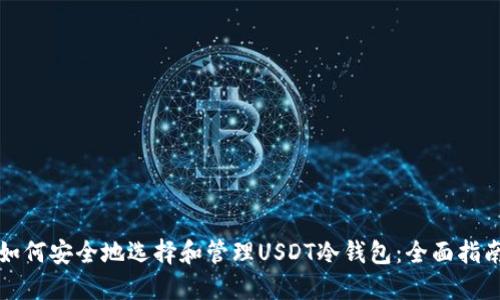 如何安全地选择和管理USDT冷钱包:全面指南