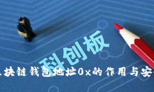 详解区块链钱包地址0x的作用与安全策略