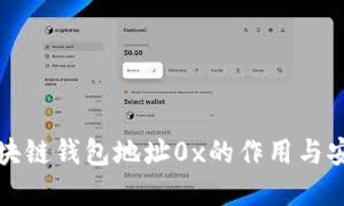 详解区块链钱包地址0x的作用与安全策略