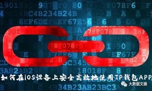 如何在iOS设备上安全高效地使用TP钱包APP