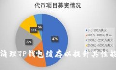 如何彻底清理TP钱包缓存以