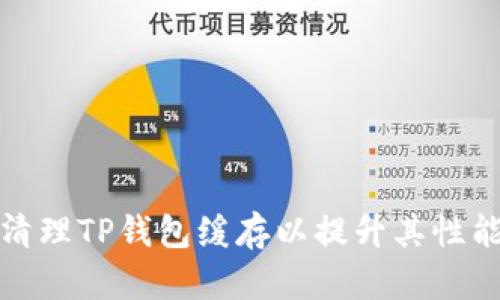 如何彻底清理TP钱包缓存以提升其性能和安全性
