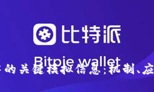 区块链技术中的关键模拟信息:机制、应用与未来展望