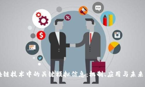 区块链技术中的关键模拟信息:机制、应用与未来展望