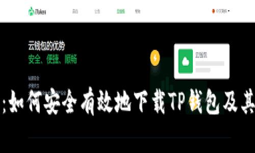 详细指南:如何安全有效地下载TP钱包及其使用技巧