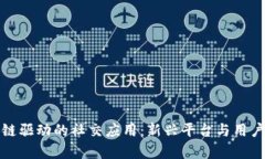 探索区块链驱动的社交应