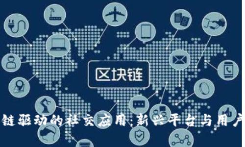 探索区块链驱动的社交应用:新兴平台与用户体验分析