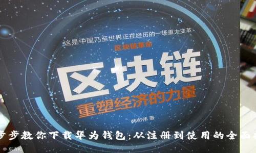 一步步教你下载华为钱包:从注册到使用的全面指南