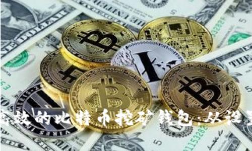 如何创建一个高效的比特币挖矿钱包:从设置到的全面指南