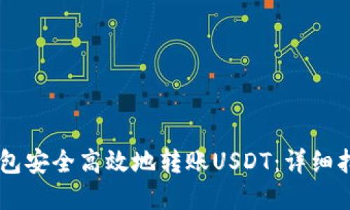 如何使用IM钱包安全高效地转账USDT:详细指南与实用技巧