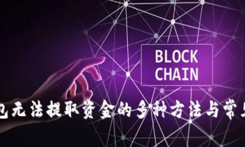 解决TP钱包无法提取资金的多种方法与常见问题解析
