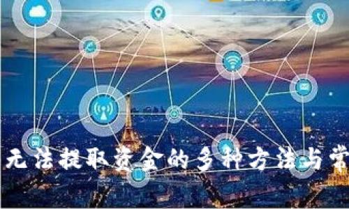 解决TP钱包无法提取资金的多种方法与常见问题解析