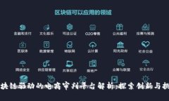 区块链驱动的电商审判平