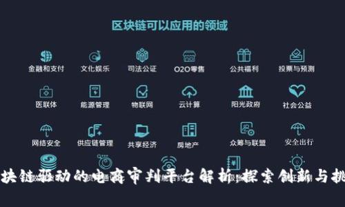 区块链驱动的电商审判平台解析:探索创新与挑战