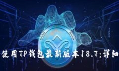 如何下载并安全使用TP钱包