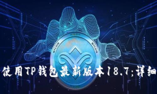 如何下载并安全使用TP钱包最新版本18.7:详细指南与实用技巧