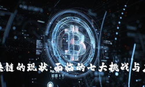 探索区块链的现状:面临的七大挑战与应对策略