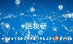 如何安全下载和使用苹果