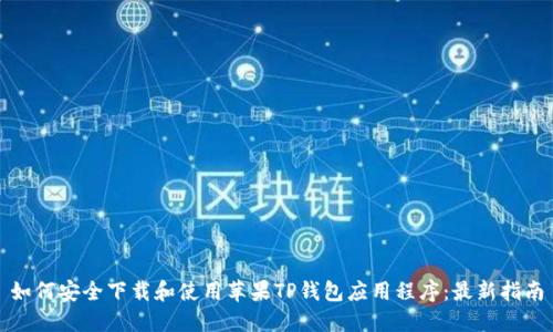 如何安全下载和使用苹果TP钱包应用程序:最新指南