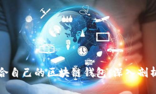 如何选择适合自己的区块链钱包:深入剖析与全面指南