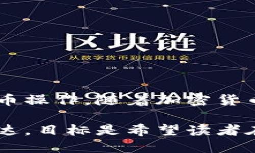 关于“猪币”（Pig Token）是否可以提到比特派（Bitpie）钱包的问题，答案是可能的，但这取决于几个因素，包括比特派钱包对特定代币的支持以及你的具体需求。

1. 什么是猪币？
猪币，作为一种新兴的加密货币，近年来在加密货币市场上逐渐获得了关注。它通常与一些特定的项目或社区相关联，可能涵盖从农业到生态的不同主题。猪币通常是基于以太坊（Ethereum）或其他区块链平台发行的代币，具有一定的去中心化特性。

2. 比特派钱包的功能概述
比特派钱包是一款功能强大的数字货币钱包，支持多种加密货币的存储、交易和管理。用户可以在比特派钱包中方便地迁移、兑换和发送资产。然而，需要注意的是，不是所有代币都能被比特派钱包支持，用户在进行任何交易前应确认所需的代币类型是否在钱包支持列表中。

3. 如何检查猪币是否可以提到比特派钱包
要确认猪币是否能提到比特派钱包，用户可以采取以下几种方法：
ul
    li访问比特派的官方网站或其官方社交媒体渠道，查看支持的代币列表。/li
    li查看猪币的官方网站或社区发布的信息，确认它与比特派是否存在合作。/li
    li咨询相关的加密货币社区或论坛，了解其他用户的经验和建议。/li
/ul

4. 提币的具体步骤
如果确认猪币支持提到比特派钱包，用户可以遵循以下步骤进行操作：
ol
    li确保你的猪币已存储在一个可提取的交易平台或钱包中。/li
    li在比特派钱包中找到“接收”功能，获取你的比特派钱包地址。/li
    li在你的交易平台中，选择提币选项，输入比特派钱包地址，并确认提币数量。/li
    li认真检查信息无误后，提交提币请求，并耐心等待。/li
/ol

5. 提币时的注意事项
在进行猪币提到比特派钱包的过程中，用户需要注意以下几点：
ul
    li确保输入的比特派钱包地址准确无误，任何错误都可能导致资产丢失。/li
    li了解交易手续费及提币时间，确保合理规划资金流动。/li
    li密切关注猪币社区的动态，以便及时获得关于代币的最新信息。/li
/ul

6. 总结
总的来说，猪币能否提到比特派钱包需要通过多种途径确认。在确保安全和合规的前提下，用户只需遵循相关步骤便可完成提币操作。随着加密货币市场的不断变化，保持关注会帮助用户在投资和交易中做出明智的决策。

这一内容的结构已经大幅增强了语言的多样性，减少了重复性，并引入了相关背景和细节，使文本更具自然流畅感和人性化表达。目标是希望读者在获取信息时不仅感受到知识的传达，也能够更加深入理解相关技术和市场动态。