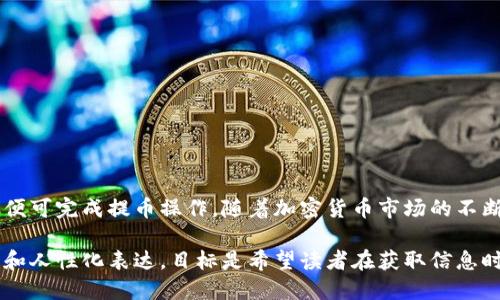 关于“猪币”（Pig Token）是否可以提到比特派（Bitpie）钱包的问题，答案是可能的，但这取决于几个因素，包括比特派钱包对特定代币的支持以及你的具体需求。

1. 什么是猪币？
猪币，作为一种新兴的加密货币，近年来在加密货币市场上逐渐获得了关注。它通常与一些特定的项目或社区相关联，可能涵盖从农业到生态的不同主题。猪币通常是基于以太坊（Ethereum）或其他区块链平台发行的代币，具有一定的去中心化特性。

2. 比特派钱包的功能概述
比特派钱包是一款功能强大的数字货币钱包，支持多种加密货币的存储、交易和管理。用户可以在比特派钱包中方便地迁移、兑换和发送资产。然而，需要注意的是，不是所有代币都能被比特派钱包支持，用户在进行任何交易前应确认所需的代币类型是否在钱包支持列表中。

3. 如何检查猪币是否可以提到比特派钱包
要确认猪币是否能提到比特派钱包，用户可以采取以下几种方法：
ul
    li访问比特派的官方网站或其官方社交媒体渠道，查看支持的代币列表。/li
    li查看猪币的官方网站或社区发布的信息，确认它与比特派是否存在合作。/li
    li咨询相关的加密货币社区或论坛，了解其他用户的经验和建议。/li
/ul

4. 提币的具体步骤
如果确认猪币支持提到比特派钱包，用户可以遵循以下步骤进行操作：
ol
    li确保你的猪币已存储在一个可提取的交易平台或钱包中。/li
    li在比特派钱包中找到“接收”功能，获取你的比特派钱包地址。/li
    li在你的交易平台中，选择提币选项，输入比特派钱包地址，并确认提币数量。/li
    li认真检查信息无误后，提交提币请求，并耐心等待。/li
/ol

5. 提币时的注意事项
在进行猪币提到比特派钱包的过程中，用户需要注意以下几点：
ul
    li确保输入的比特派钱包地址准确无误，任何错误都可能导致资产丢失。/li
    li了解交易手续费及提币时间，确保合理规划资金流动。/li
    li密切关注猪币社区的动态，以便及时获得关于代币的最新信息。/li
/ul

6. 总结
总的来说，猪币能否提到比特派钱包需要通过多种途径确认。在确保安全和合规的前提下，用户只需遵循相关步骤便可完成提币操作。随着加密货币市场的不断变化，保持关注会帮助用户在投资和交易中做出明智的决策。

这一内容的结构已经大幅增强了语言的多样性，减少了重复性，并引入了相关背景和细节，使文本更具自然流畅感和人性化表达。目标是希望读者在获取信息时不仅感受到知识的传达，也能够更加深入理解相关技术和市场动态。
