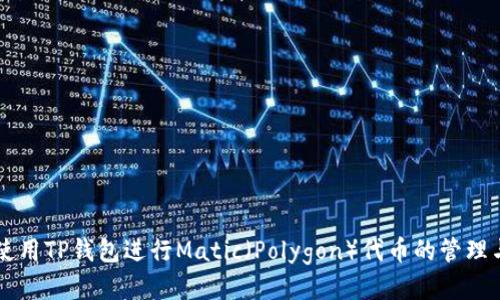 如何使用TP钱包进行Matic(Polygon)代币的管理与交易