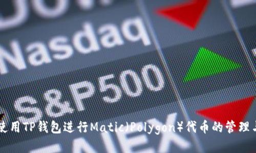 如何使用TP钱包进行Matic(Polygon)代币的管理与交易