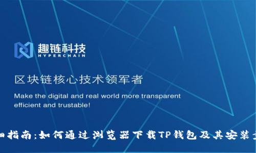 详细指南:如何通过浏览器下载TP钱包及其安装步骤