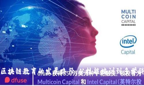 未来区块链教育的发展路径:从技能培训到多学科融合