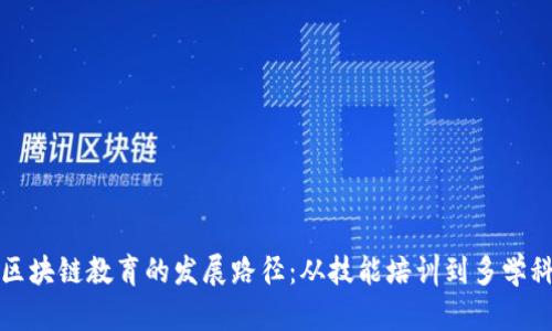 未来区块链教育的发展路径:从技能培训到多学科融合