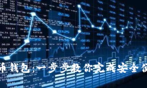 如何快速设置比特币钱包:一步步教你完成安全便捷的数字货币存储