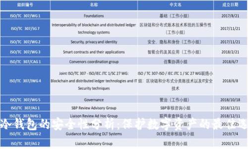 TP冷钱包的安全性分析:保护数字资产的最佳选择