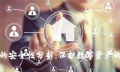 TP冷钱包的安全性分析：保
