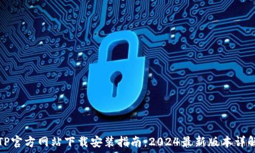 TP官方网站下载安装指南:2024最新版本详解