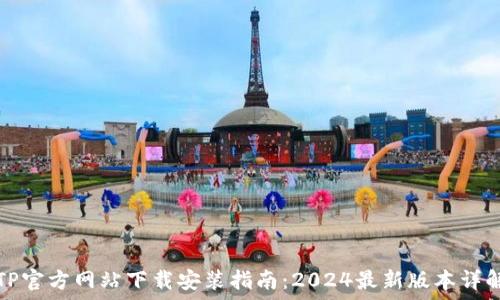 TP官方网站下载安装指南:2024最新版本详解