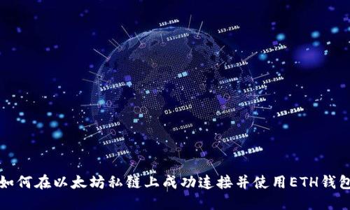 如何在以太坊私链上成功连接并使用ETH钱包