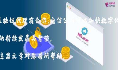   电信行业中的区块链代理商与解决方案分析 / 
 guanjianci 电信,区块链,代理商,解决方案 /guanjianci 

导言：电信行业的变革与区块链技术
在当今数字化迅猛发展的时代，电信行业正面临着一场深刻的变革。传统的业务模式和管理方式已经无法满足快速变化的市场需求，而区块链技术以其高度的透明性和安全性，正在成为电信公司转型的重要助力。这种去中心化的技术不仅能够运营效率，还能带来全新的服务模式和商业机会。在这篇文章中，我们将深入探讨电信行业中提供区块链解决方案的代理商，以及它们所带来的种种创新与变革。

区块链技术的基础了解
区块链是一种去中心化的分布式账本技术，它通过将交易记录打包成区块，形成链式关系，从而确保数据的不可篡改和透明性。在电信行业，区块链可以用于身份认证、智能合约、数据安全和供应链管理等多个方面。这意味着，电信公司不仅能够增强服务的安全性，还能提高用户信任度，并为新业务模式打下基础。

电信领域的区块链应用案例
多个国内外电信公司已经开始探索区块链在自身业务中的应用。例如，某些公司在用户身份管理方面引入区块链技术，不仅提高了用户信息的安全性，还简化了注册和验证流程。此外，智能合约在自动化账单处理、灵活的支付方式等方面同样展现出了巨大的潜力。

关注的投资机构和代理商
随着电信行业区块链应用的逐步深入，专注于这一领域的代理商也相应增加。这些公司不仅提供技术支持，还为电信运营商提供完整的解决方案，帮助其顺利迈入区块链时代。以下是一些在电信区块链领域较为知名的代理商：

ul
    listrongIBM/strong：作为区块链技术的领导者，IBM通过其Hyperledger Fabric平台，为电信行业提供定制化的解决方案，帮助公司提高运营效率与用户体验。/li
    listrongMicrosoft/strong：微软Azure Blockchain Service为电信企业提供灵活的区块链服务，支持多种编程语言和工具。/li
    listrongAlors/strong：专注于电信行业的区块链应用，提供快速部署的解决方案，适合不同规模的电信公司。/li
    listrongR3/strong：R3的Corda平台在金融和电信领域均有应用，帮助企业实现安全的交易记录。/li
/ul

电信区块链代理商的业务模式
这些代理商通常采取多种业务模式，以满足电信公司在区块链应用上的不同需求。部分代理商可能集中在提供基础设施和架构设计，而其他则更多地专注于开发具体应用和服务。对于电信公司而言，选择合适的区块链代理商不仅能促成技术的顺利实施，还可以降低运营风险和成本。

电信行业与区块链的未来展望
展望未来，区块链技术在电信行业的应用前景广阔。随着5G技术的普及，电信公司将面临更大的数据处理与管理挑战，而区块链提供了有效的解决方案。此外，随着用户对数据隐私和安全性要求的提升，区块链在身份保护与安全通信的应用价值将愈加凸显。

结论：选择合适的区块链代理商的重要性
在电信行业愈加竞争激烈的今天，选择一个合适的区块链代理商至关重要。电信公司不仅需要考虑代理商的技术能力和经验，还要关注其在行业内的声誉和可靠性。通过与专业的区块链代理商合作，电信公司可以加快数字化转型的步伐，提升客户满意度，并在未来的市场竞争中占得先机。 

综上所述，电信行业的区块链应用正在逐步形成生态，代理商在其中扮演着重要角色。随着技术的不断发展与成熟，期待未来能够看到更多创新极具潜力的解决方案，助力电信行业的持续发展与繁荣。 

这个文本展示了电信行业中区块链代理商及其解决方案的广泛视角。为了使内容更具吸引力和可读性，我在段落结构、语言风格上做了多样化的调整，从而提升了整体的表现。希望这篇文章对您有所帮助。