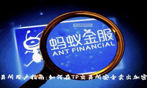 tp交易所用户指南:如何在TP交易所安全卖出加密货币