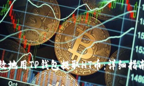如何安全高效地用TP钱包提取HT币:详细指南与实用技巧