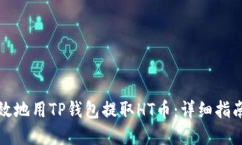 如何安全高效地用TP钱包提取HT币:详细指南与实用技巧